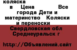 коляска  Reindeer Prestige Lily 3в1 › Цена ­ 49 800 - Все города Дети и материнство » Коляски и переноски   . Свердловская обл.,Среднеуральск г.